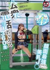 公衆電話ボックス360度　顔面最強美乳J〇きき乳首チャレンジ