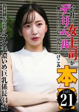 会社の女上司がデリヘルで働いていたので弱みにつけこみ本●（21）～教材制作会社のマン毛濃いめ巨乳係長34歳