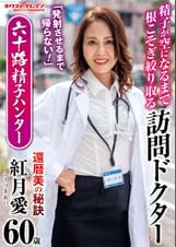 「発射させるまで帰らない!」 精子が空になるまで根こそぎ絞り取る訪問ドクター 六十路精子ハンター 紅月愛
