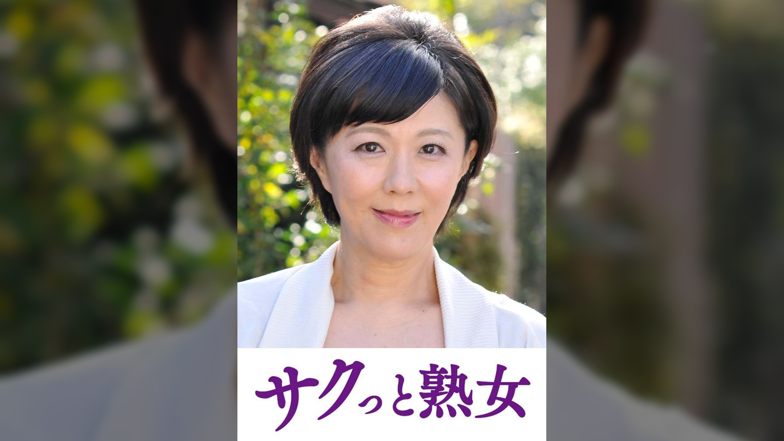 熟れた身体が本気で震え悶えるドエロ熟女　ひとみ