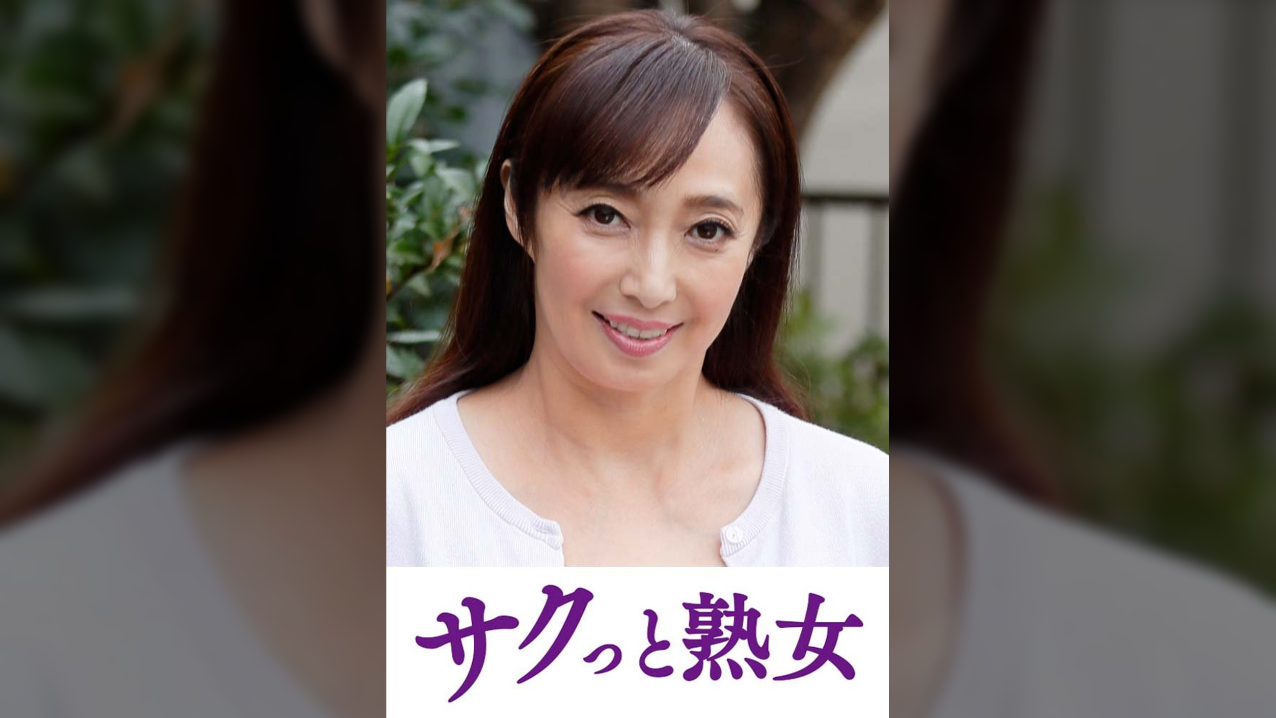 熟れた身体が本気で震え悶えるドエロ熟女　文子