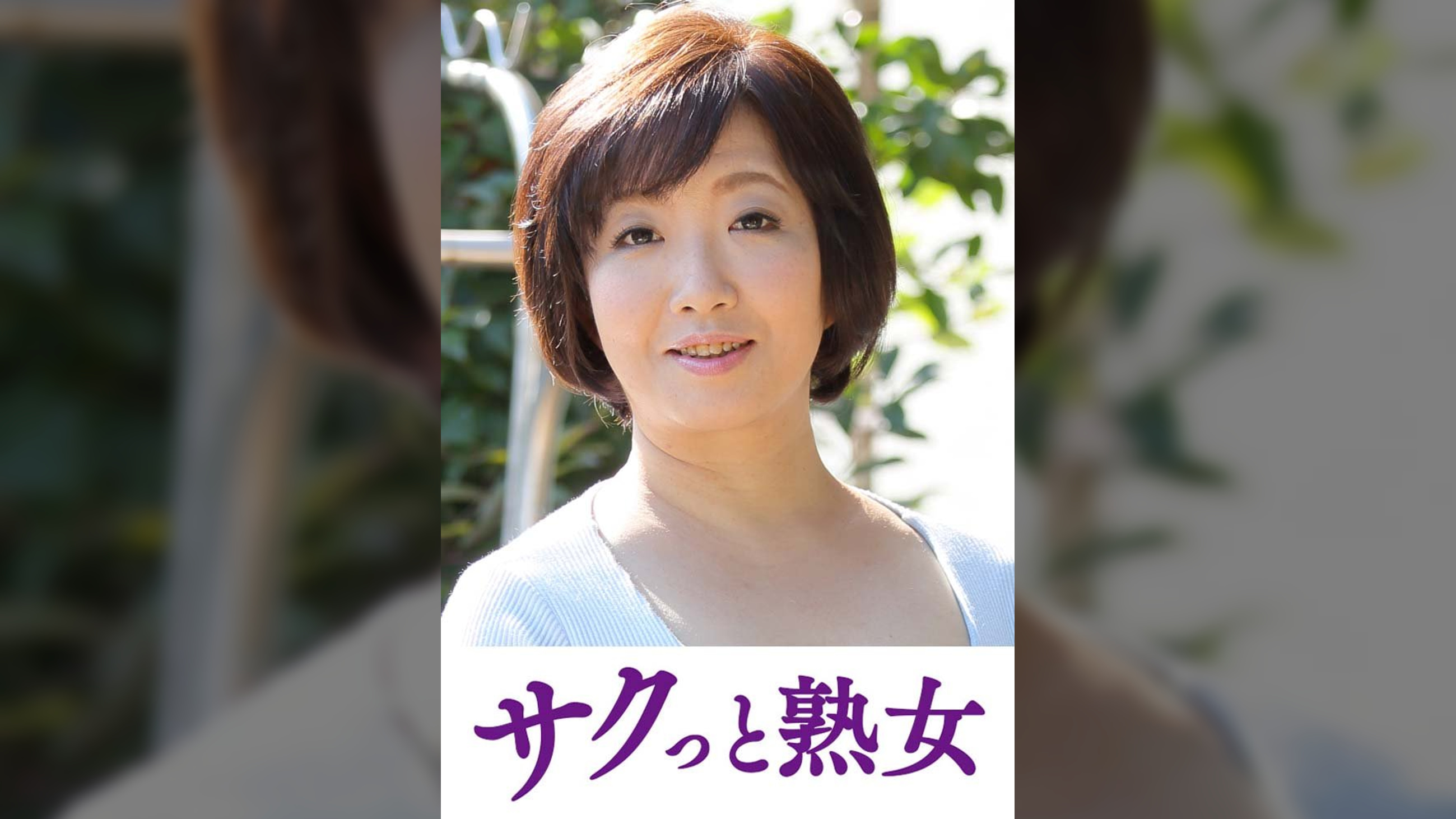 熟れた身体が本気で震え悶えるドエロ熟女　さゆみ