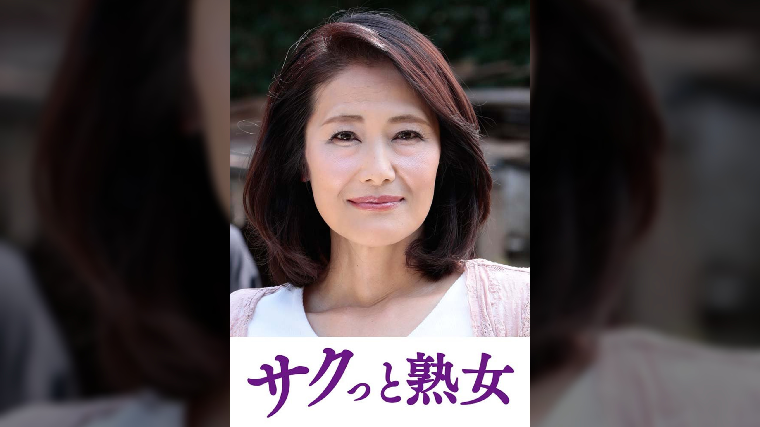 熟れた身体が本気で震え悶えるドエロ熟女　由紀子