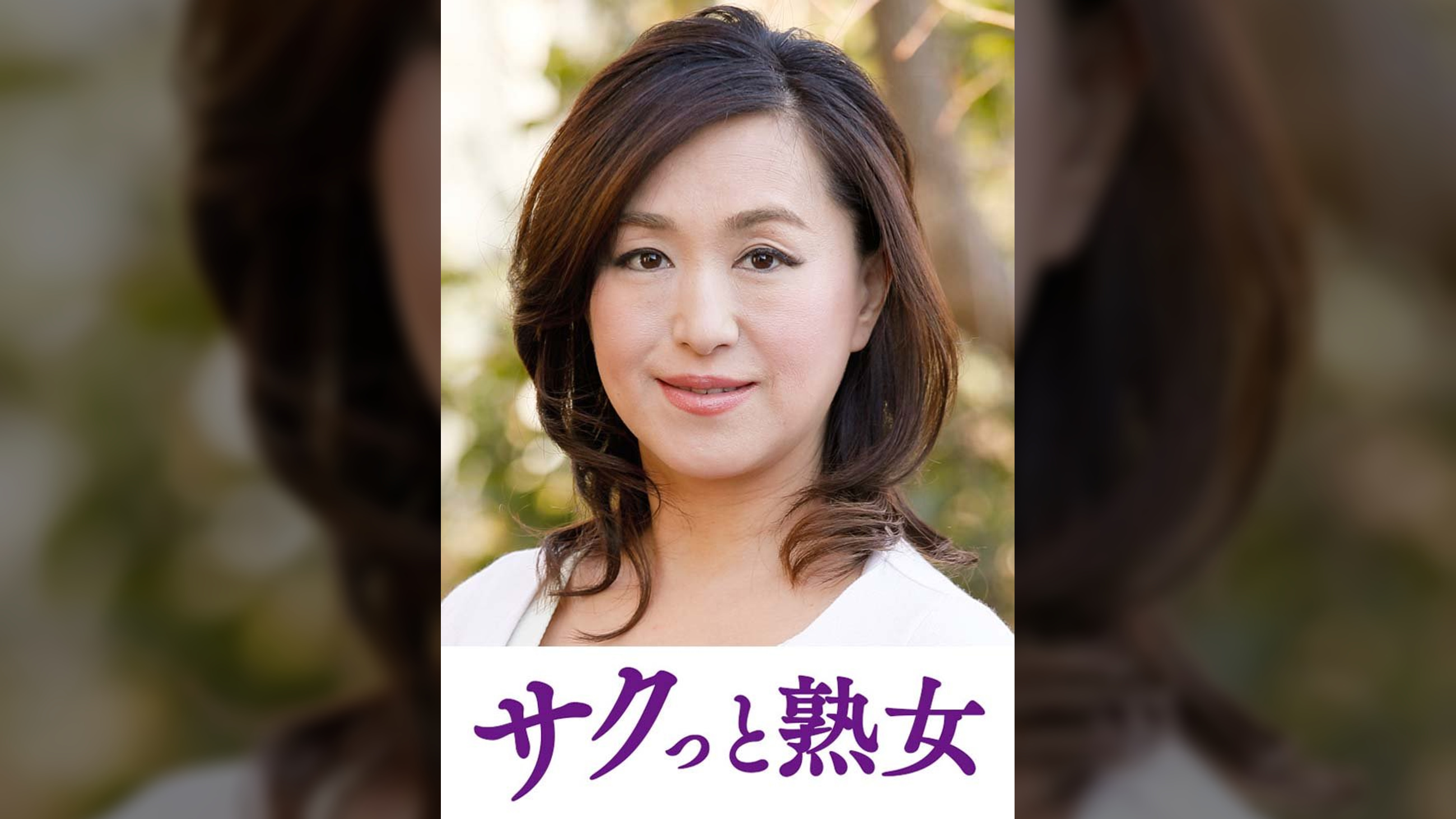熟れた身体が本気で震え悶えるドエロ熟女　江里子