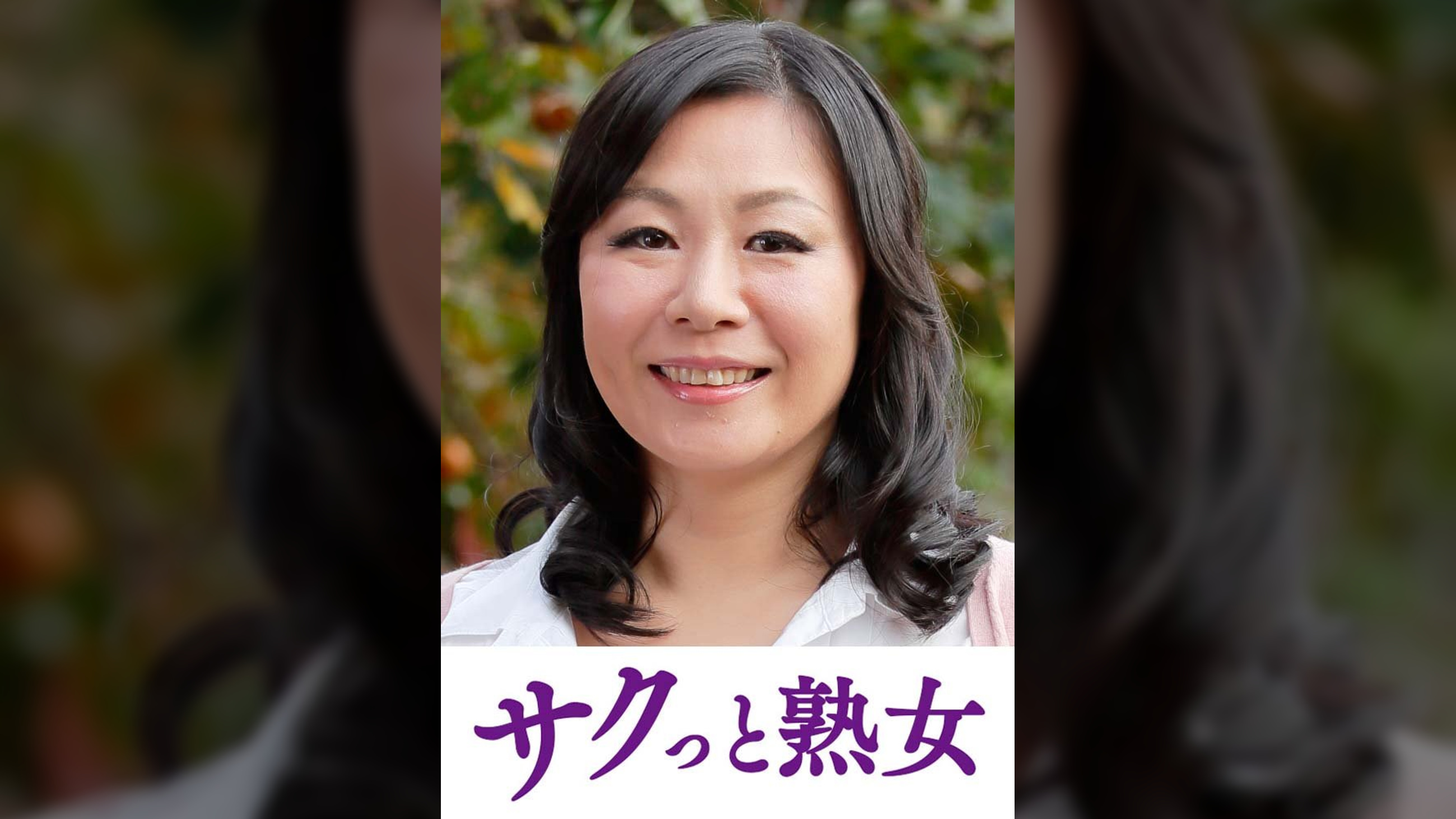 熟れた身体が本気で震え悶えるドエロ熟女　寿子