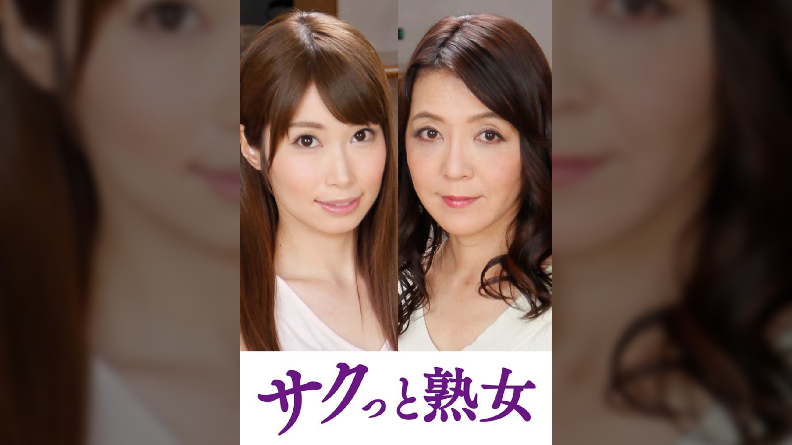 熟れた身体が本気で震え悶えるドエロ熟女　えみ香 由紀恵
