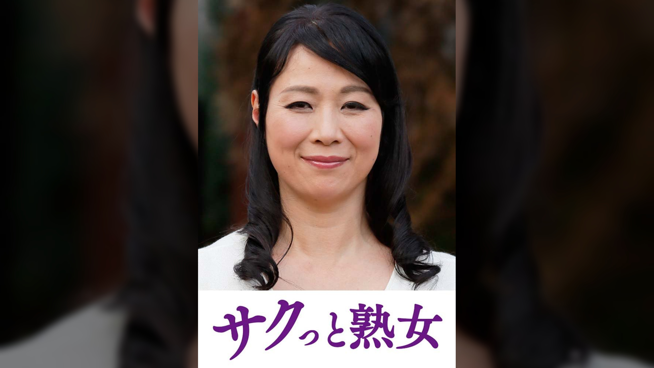 熟れた身体が本気で震え悶えるドエロ熟女　美香