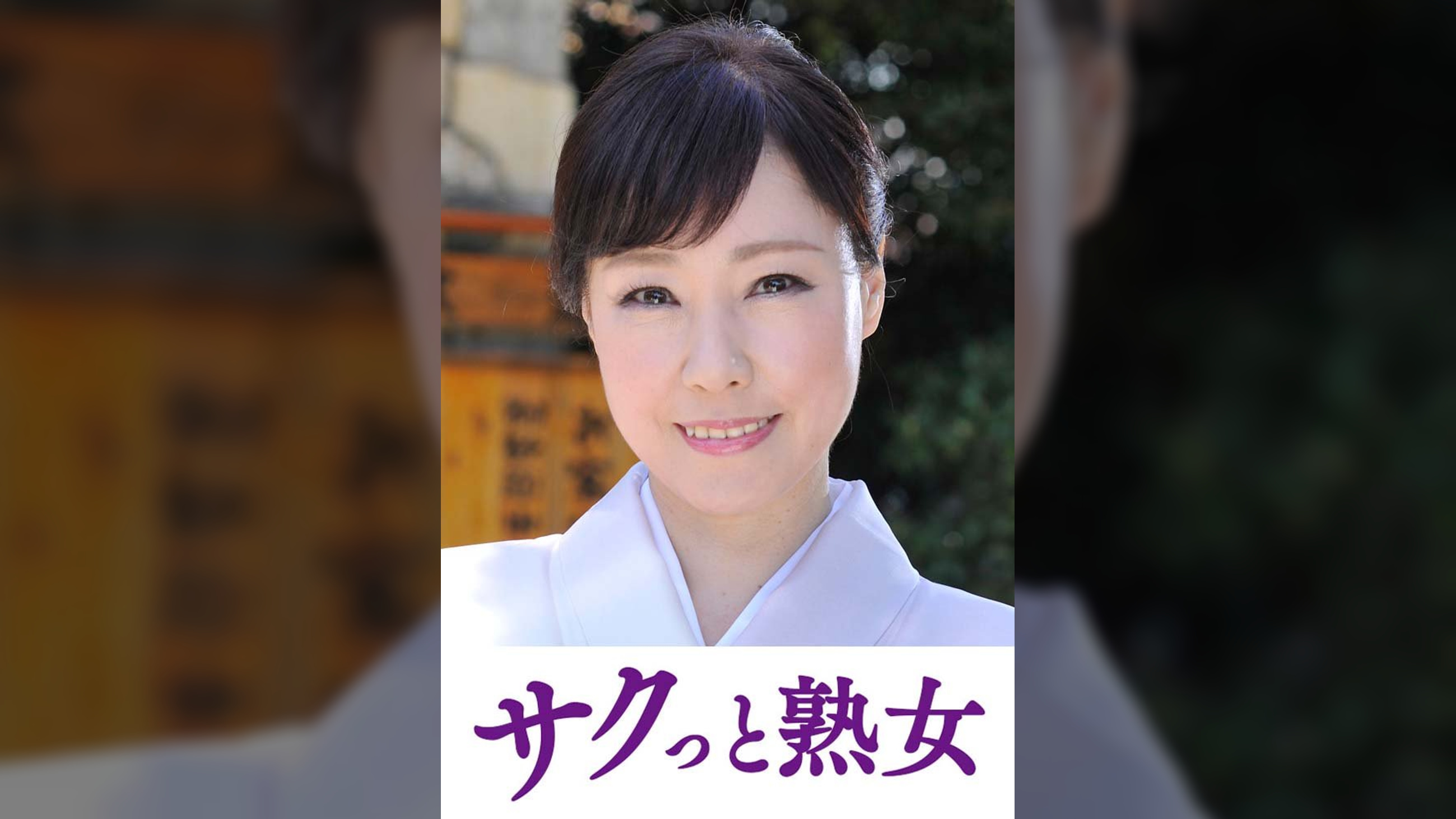 熟れた身体が本気で震え悶えるドエロ熟女　由貴