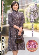 初撮り六十路妻ドキュメント