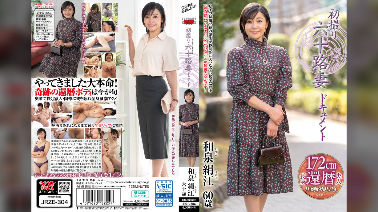 初撮り六十路妻ドキュメント