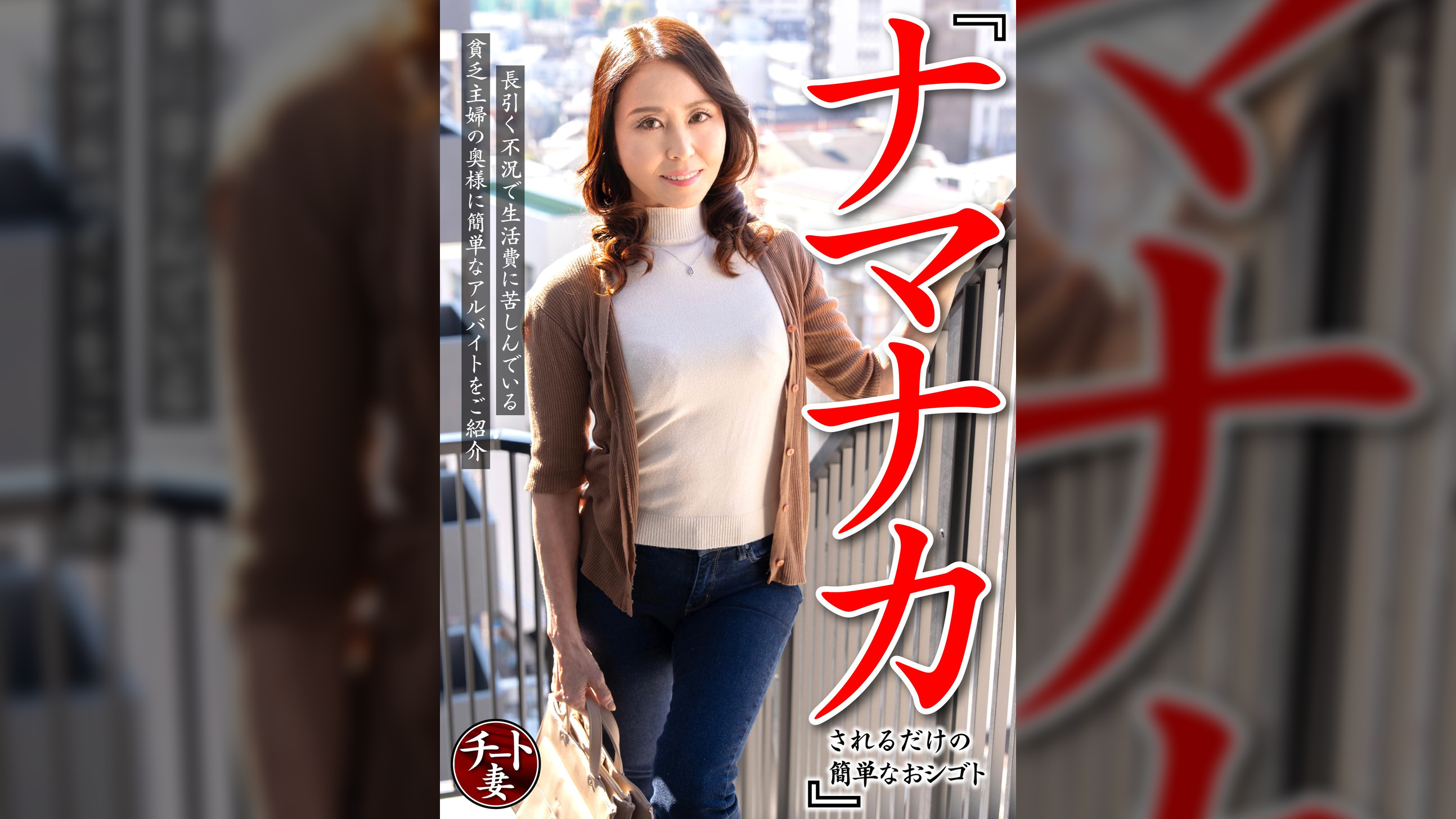 『ナマナカされるだけの簡単なおシゴト』長引く不況で生活費に苦しんでいる貧乏主婦の奥様に簡単なアルバイトをご紹介