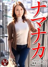 『ナマナカされるだけの簡単なおシゴト』長引く不況で生活費に苦しんでいる貧乏主婦の奥様に簡単なアルバイトをご紹介