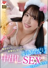 ヒモ彼女　働かないし家事もしないけど、好きなだけ中出しSEXできるからOKです。
