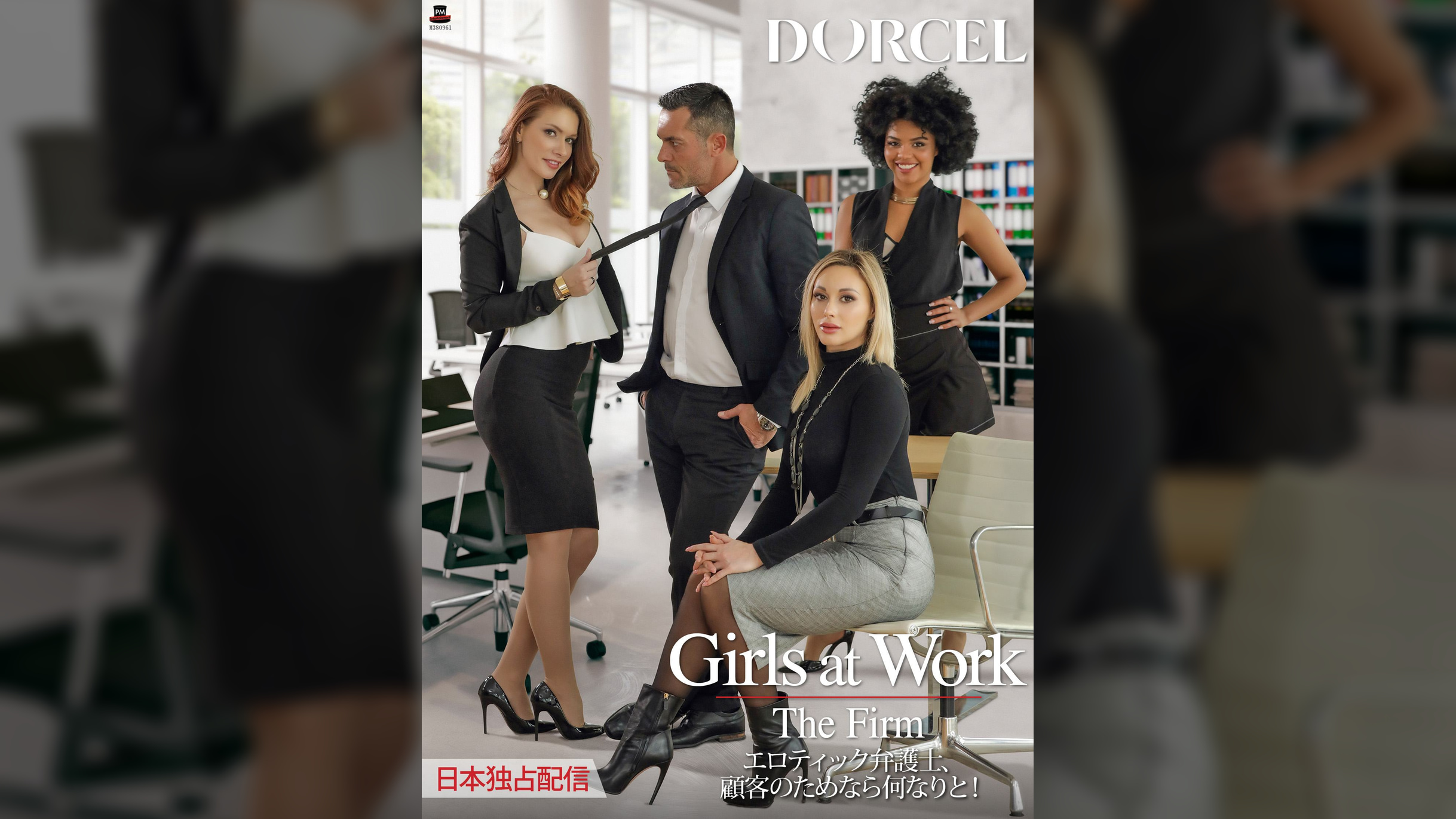 【Marc Dorcel】GIRLS AT WORK - LA FIRME~エロティック弁護士/顧客のためなら何なりと!~