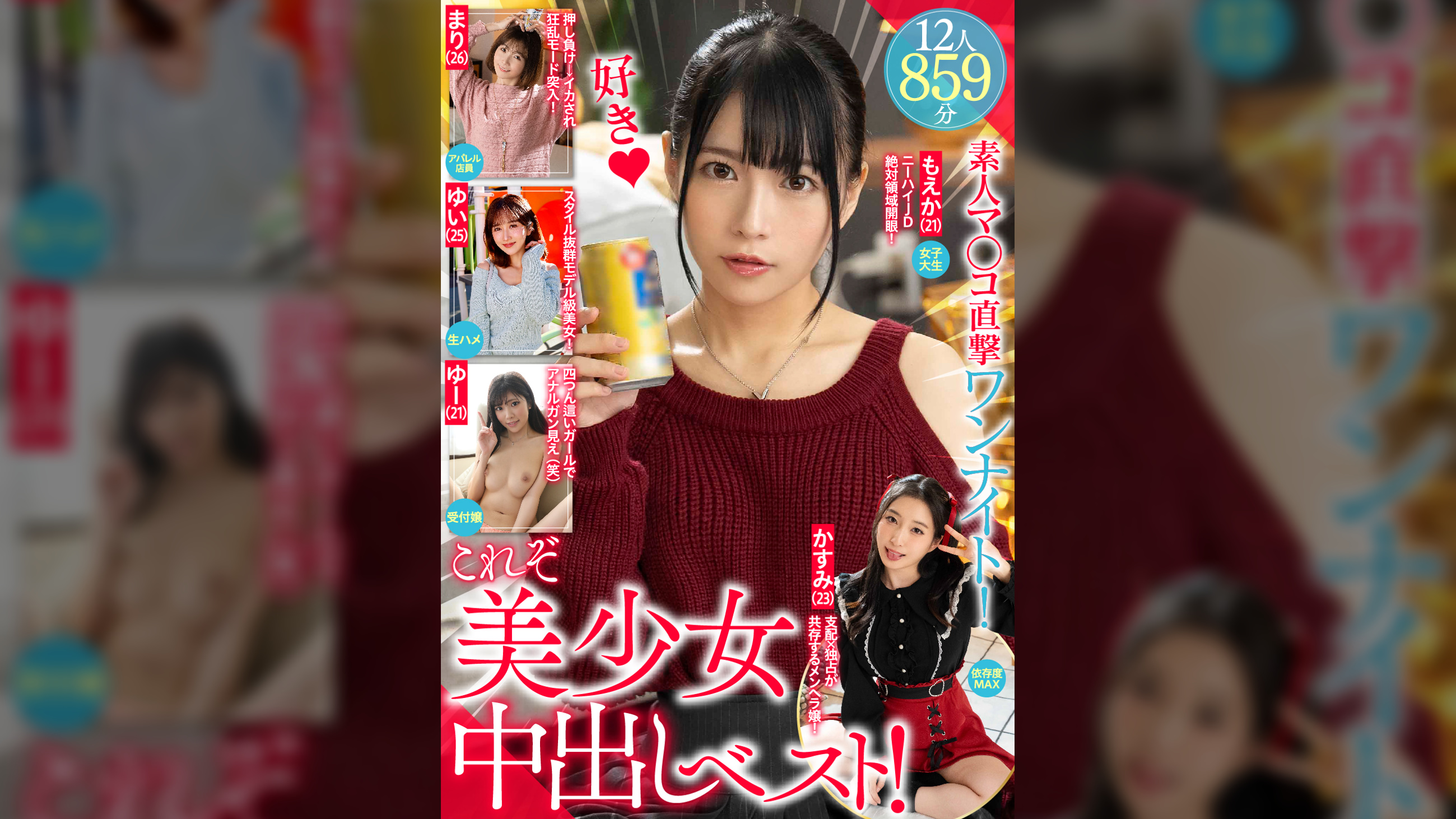 これぞ美少女中出しベスト!素人マ◯コ直撃ワンナイト!12人859分JD・アパレル店員・受付嬢・メンヘラ・モデル