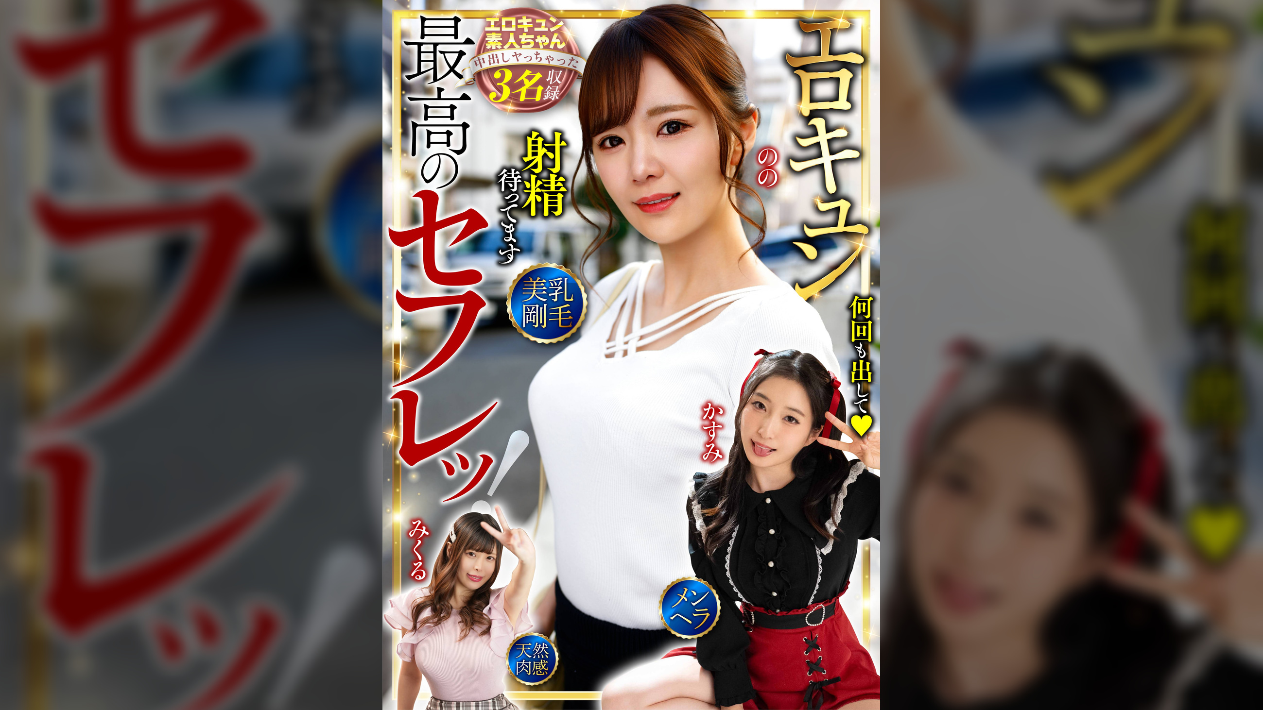 最高のセフレッ!エロキュン3名収録 美乳・剛毛・メンヘラ・天然肉感