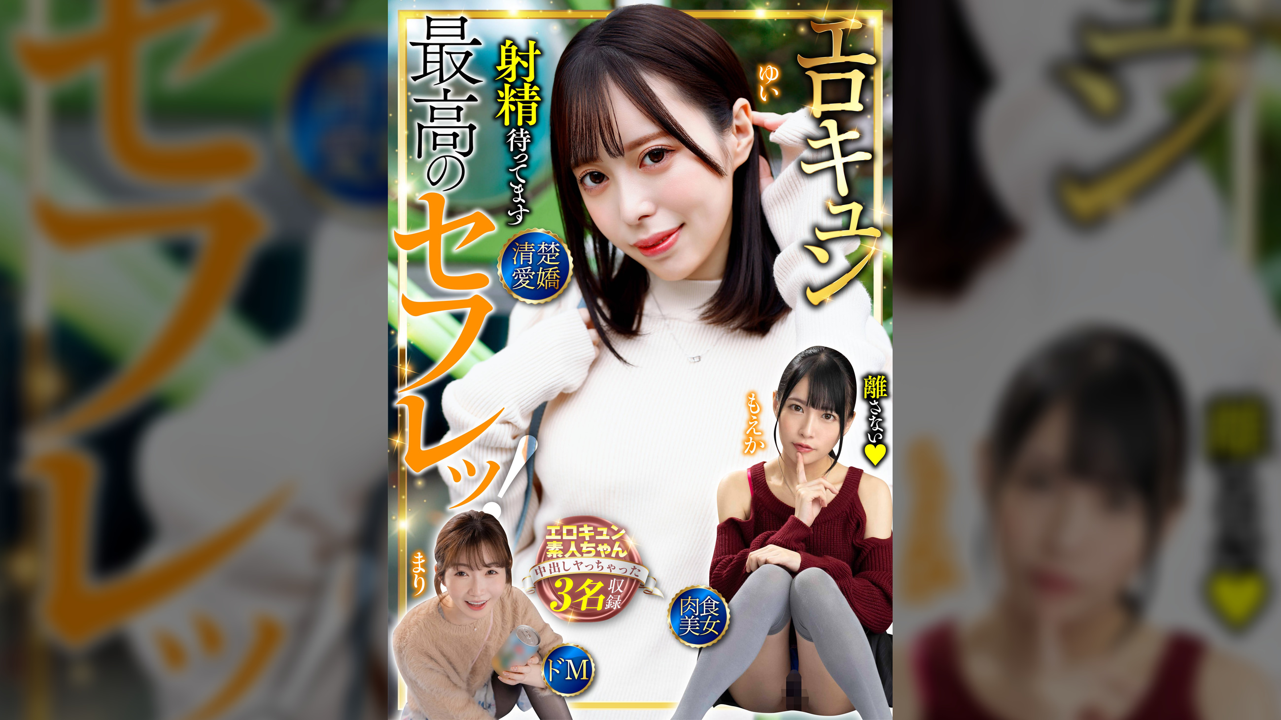 最高のセフレッ!エロキュン3名収録 清楚・愛嬌・肉食・美女・ドM