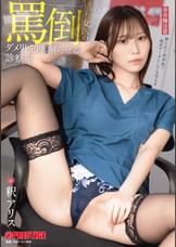罵倒女医のダメ男をわからせる診察室