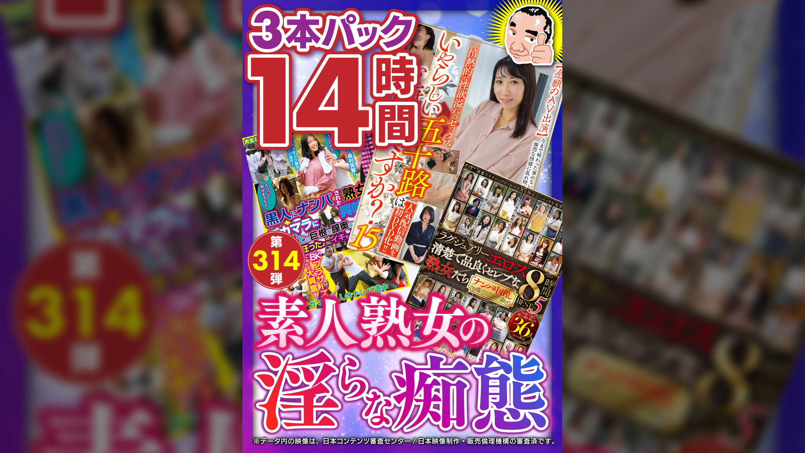 絶対に見て欲しい！！ＭＢＭ山口社長が厳選した今月のお薦めセット　第314弾【MBMH-091/MBMA-192/MBMA-179】　素人熟女の淫らな痴態１４時間