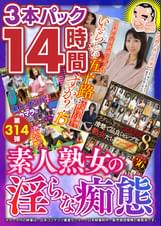 絶対に見て欲しい！！ＭＢＭ山口社長が厳選した今月のお薦めセット　第314弾【MBMH-091/MBMA-192/MBMA-179】　素人熟女の淫らな痴態１４時間