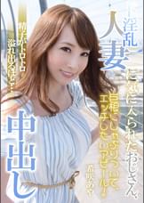 ド淫乱人妻に気に入られたおじさん、精子がトロトロ溢れ出るほど…中出し