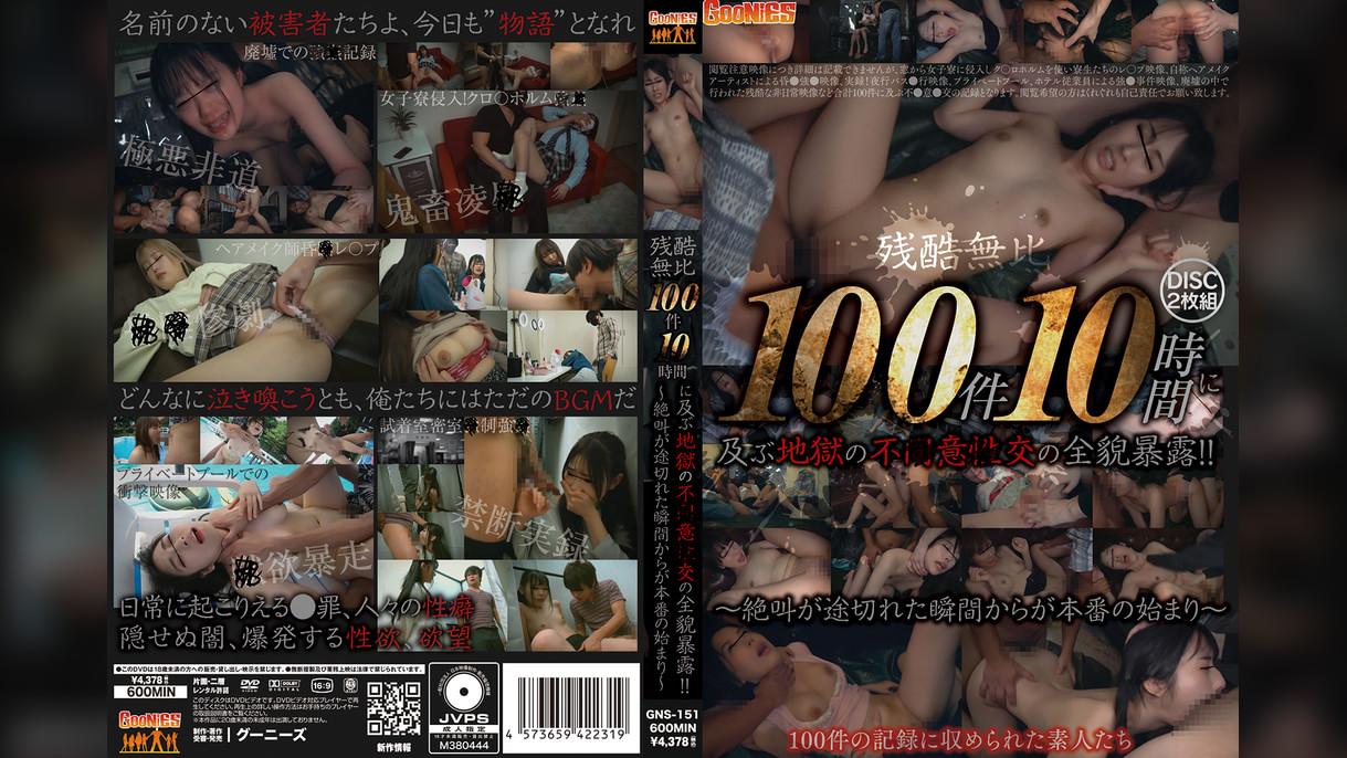 残酷無比 100件10時間に及ぶ地獄の不●意●交の全貌暴露 !!~絶叫が途切れた瞬間からが本番の始まり~