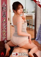 人妻自宅メンズエステ　ゆうりさん
