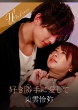 好き勝手に愛して 東雲怜弥×三田サクラ