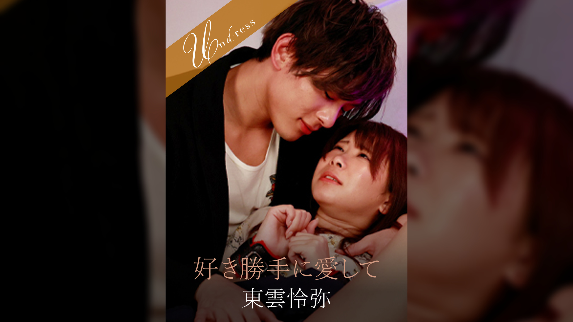 好き勝手に愛して 東雲怜弥×三田サクラ