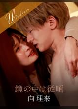 鏡の中は従順 向理来×優梨まいな
