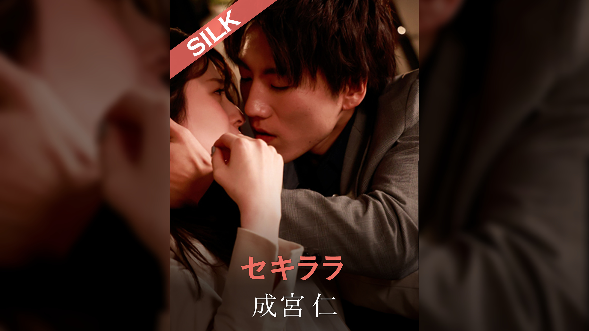 セキララ 成宮仁×優梨まいな