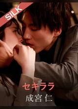 セキララ 成宮仁×優梨まいな