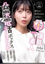 公衆電話ボックス360度　爆乳素人きき乳首チャレンジ　すなおさん（２２歳・大学生）
