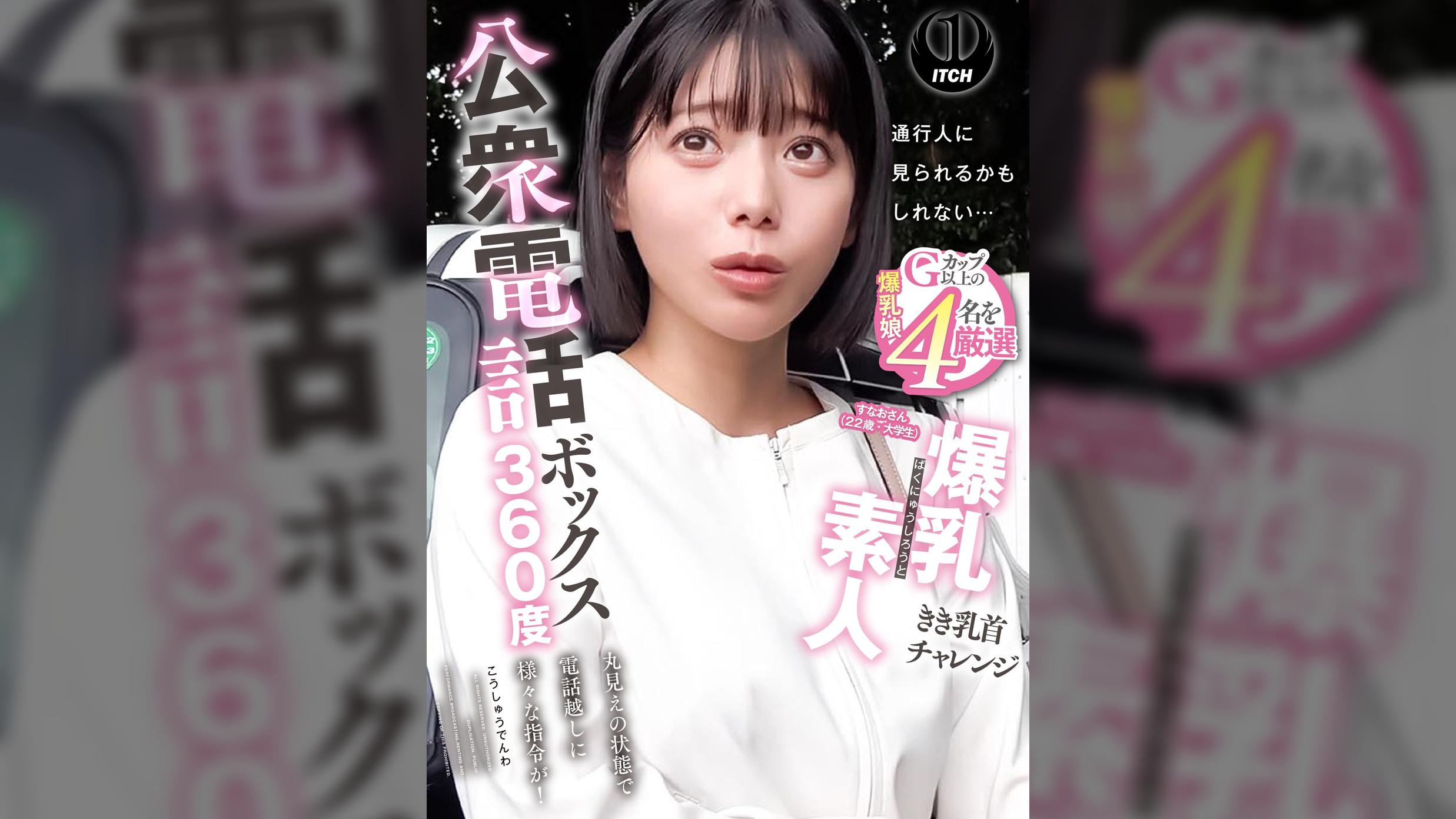 公衆電話ボックス360度 爆乳素人きき乳首チャレンジ すなおさん(22歳・大学生)