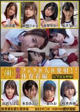 神着衣フェラ 8人8発射　体育着編