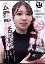 公衆電話ボックス360度　爆乳素人きき乳首チャレンジ　ひまりさん（２２歳・大学生）