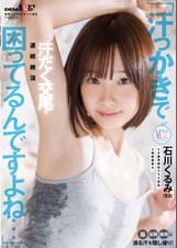 「汗っかきで困ってるんですよね…」脇・谷間・股間に滴る汗を隠し撮り！汗だく交尾で連続絶頂 石川くるみ(22)