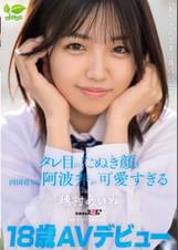18 歳 AV デビュー「あちゃんです！！身バレ上等！！」タレ目のたぬき顔と四国育ちの阿波弁が可愛すぎる 穂村あいね