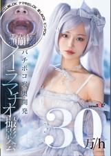 30万/h　トップレイヤー顎崩壊バチボコ喉奥開発イラマチオ撮影会　ゴム無しOKナマ中出しOK首しめOKビンタOK