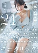 新川空と初対面のイケメン男を2人きりの部屋に置いてきた ヤリたくなったらいつでもOK!赤面イチャイチャセックスを24時間モニタリング 新川空
