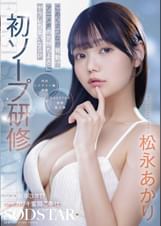 初ソープ研修　SOD新卒３年目シャカリキ奮闘ご奉仕　こあくまつなが発動！？アニメ声の気持ちよさにヤラレちまいなSP　松永あかり
