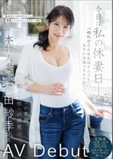 今日は私の休妻日ー。「40代のこんなおばさんでもAVに出演できますか―。」本物人妻 石田紗季 46歳AV Debut