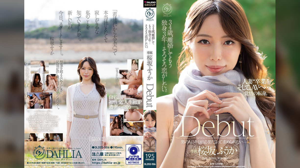 34歳、離婚してもう独身3年…そろそろ恋がしたい。桜坂ふうか　Debut
