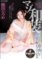 マゾ和装　稲川なつめ