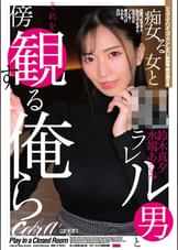 痴女る女と●ラレル男とそれを傍観する俺ら　鈴木真夕／水端あさみ
