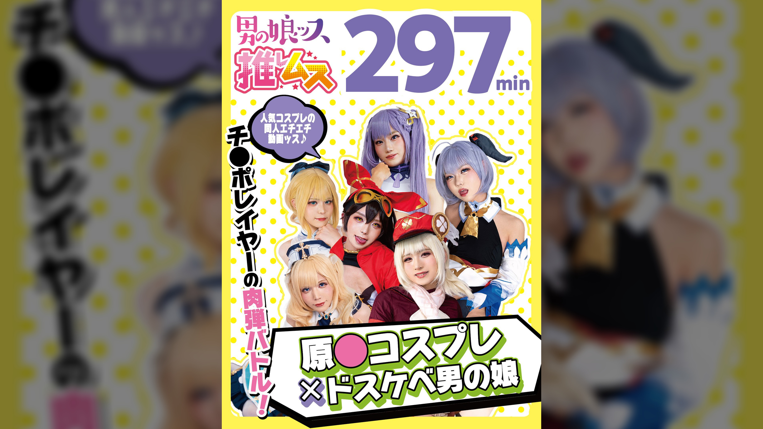 原●コスプレ×ドスケベ男の娘+α1
