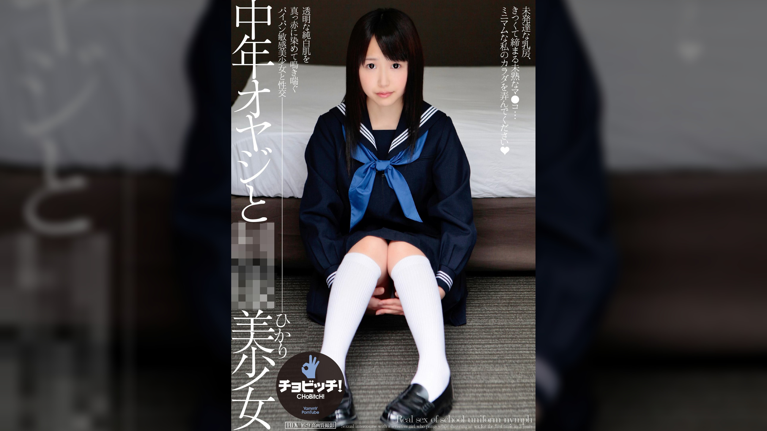 中年オヤジと●●美少女　松下ひかり