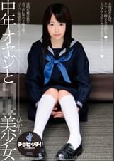 中年オヤジと●●美少女　松下ひかり