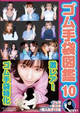 ゴム手袋図鑑10 ・フェラ・手コキ・素人女子13名