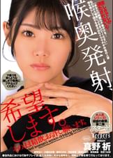 喉奥発射、希望します。そのまま精飲、お許し願います。 音琴るい/八森わか菜/真野祈/菜月ひかる/河北笑茉/美木ひなの/音羽美鈴/花衣つばき